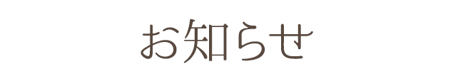 お知らせ一覧