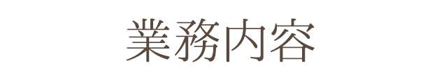 業務内容